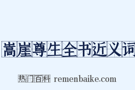 嵩崖尊生全书近义词是什么意思的图片